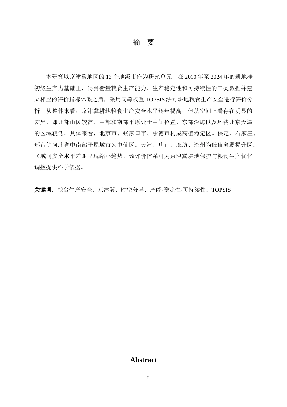 26年WH人文地理与城乡规划 基于产能-稳定性-可持续性的京津冀耕地粮食生产安全评价8.69-AI6.7_1-约11018字符.docx_第1页