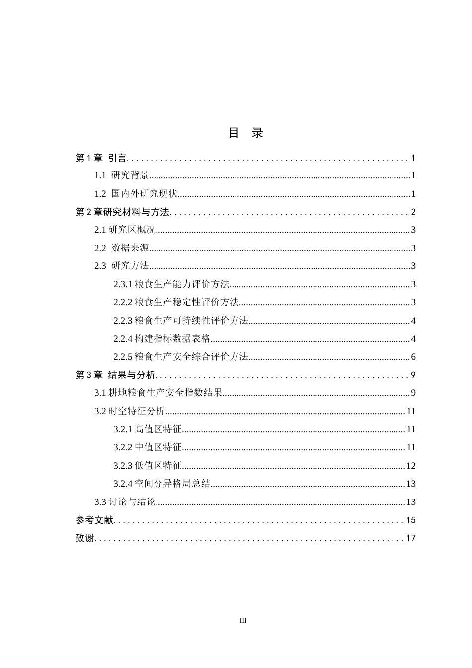 26年WH人文地理与城乡规划 基于产能-稳定性-可持续性的京津冀耕地粮食生产安全评价8.69-AI6.7_1-约11018字符.docx_第3页