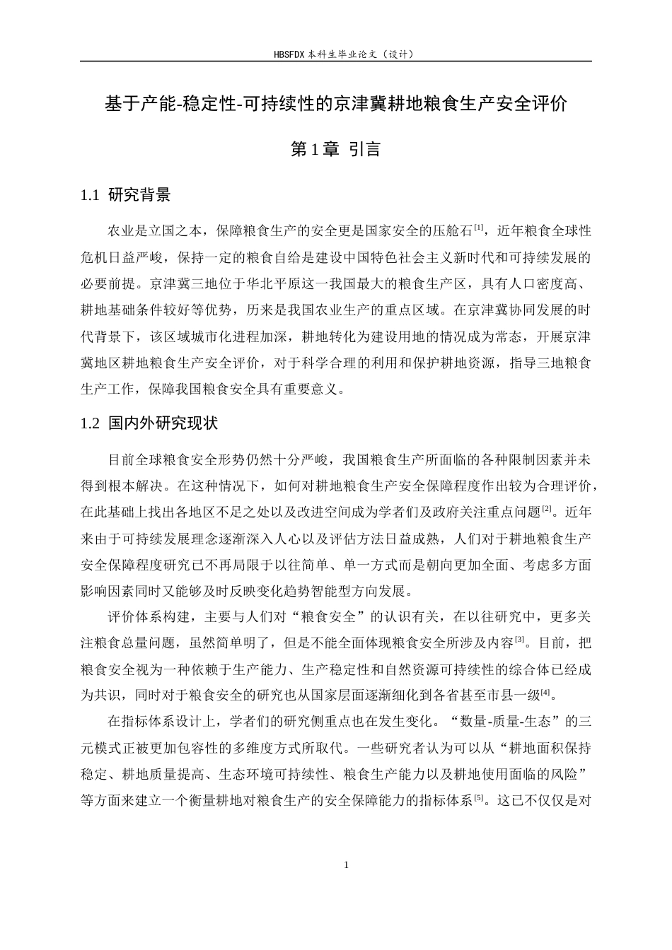 26年WH人文地理与城乡规划 基于产能-稳定性-可持续性的京津冀耕地粮食生产安全评价8.69-AI6.7_1-约11018字符.docx_第4页