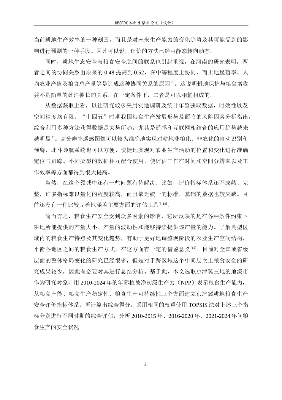 26年WH人文地理与城乡规划 基于产能-稳定性-可持续性的京津冀耕地粮食生产安全评价8.69-AI6.7_1-约11018字符.docx_第5页