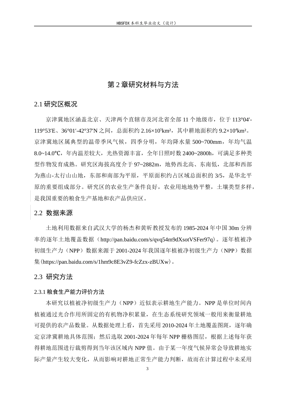 26年WH人文地理与城乡规划 基于产能-稳定性-可持续性的京津冀耕地粮食生产安全评价8.69-AI6.7_1-约11018字符.docx_第6页