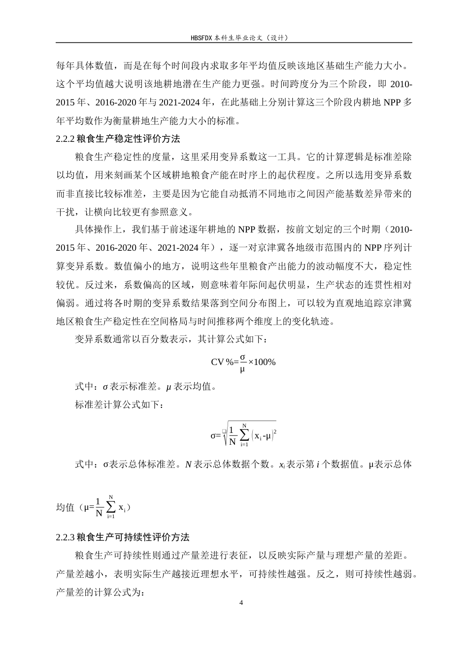 26年WH人文地理与城乡规划 基于产能-稳定性-可持续性的京津冀耕地粮食生产安全评价8.69-AI6.7_1-约11018字符.docx_第7页