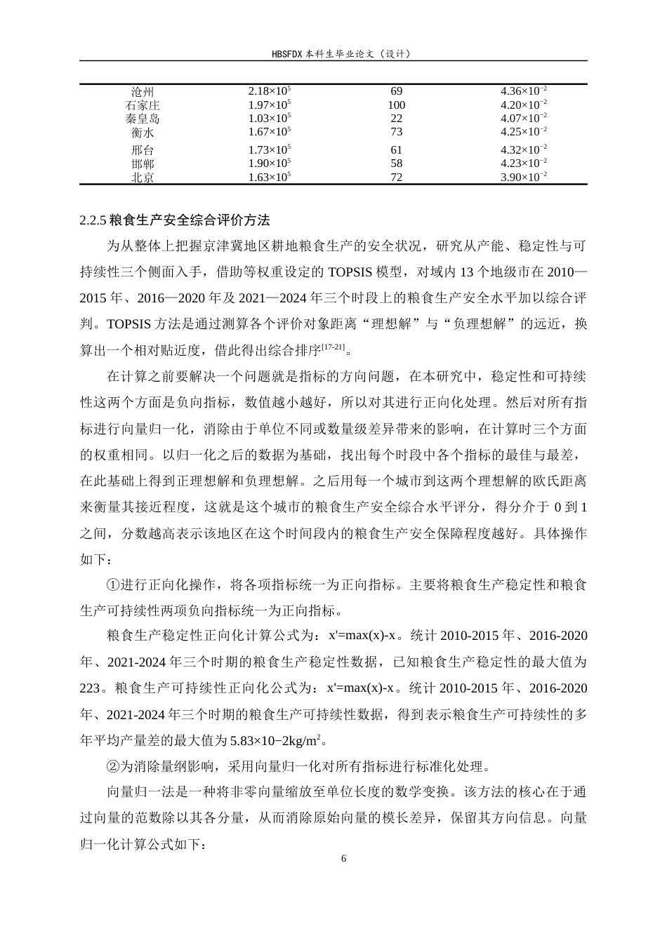 26年WH人文地理与城乡规划 基于产能-稳定性-可持续性的京津冀耕地粮食生产安全评价8.69-AI6.7_1-约11018字符.docx_第9页