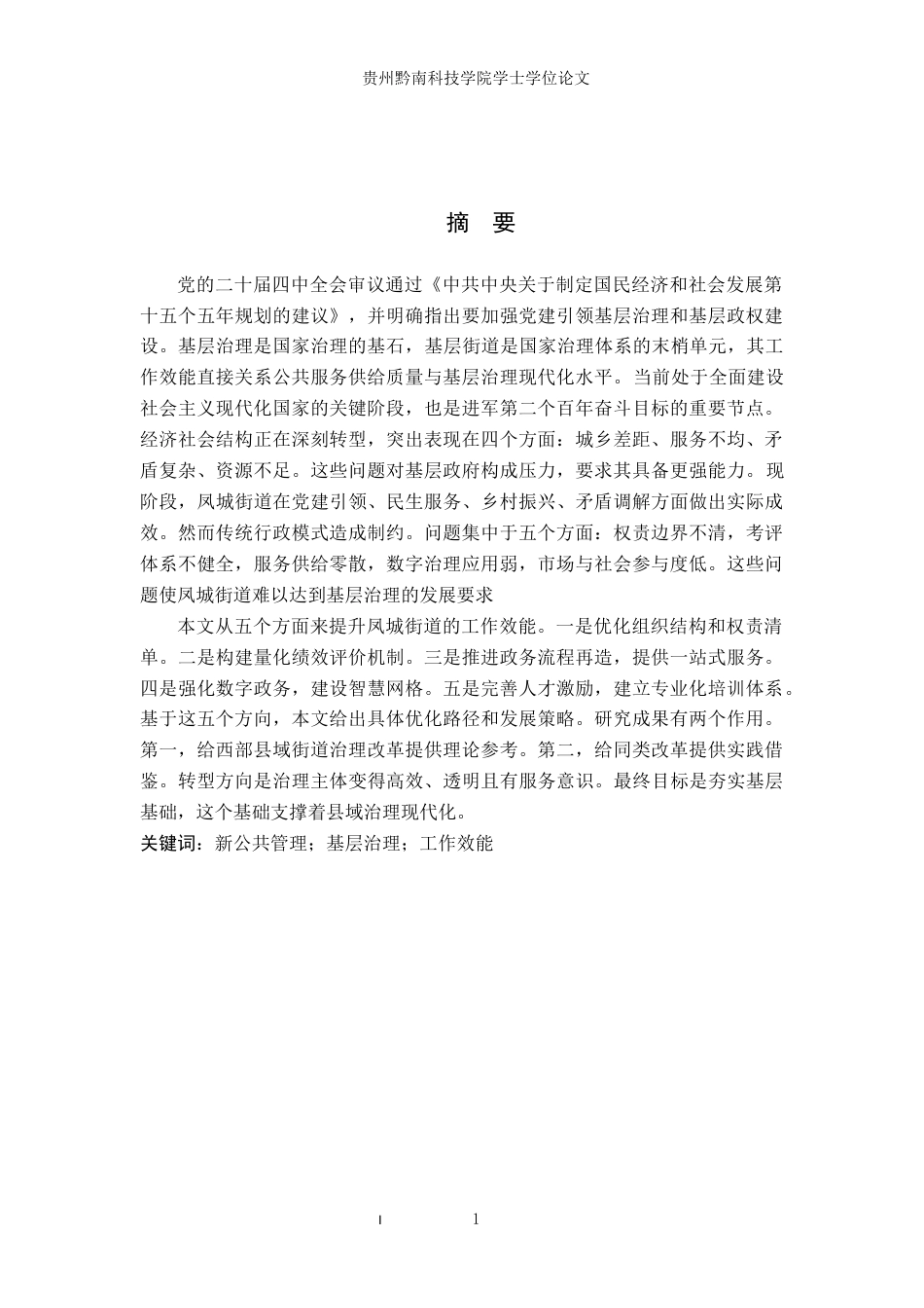 26年WH行政管理 新公共理论视角下天柱县凤城街道工作效能现状与发展研究5.08-AI9.71-约19815字符.docx_第1页
