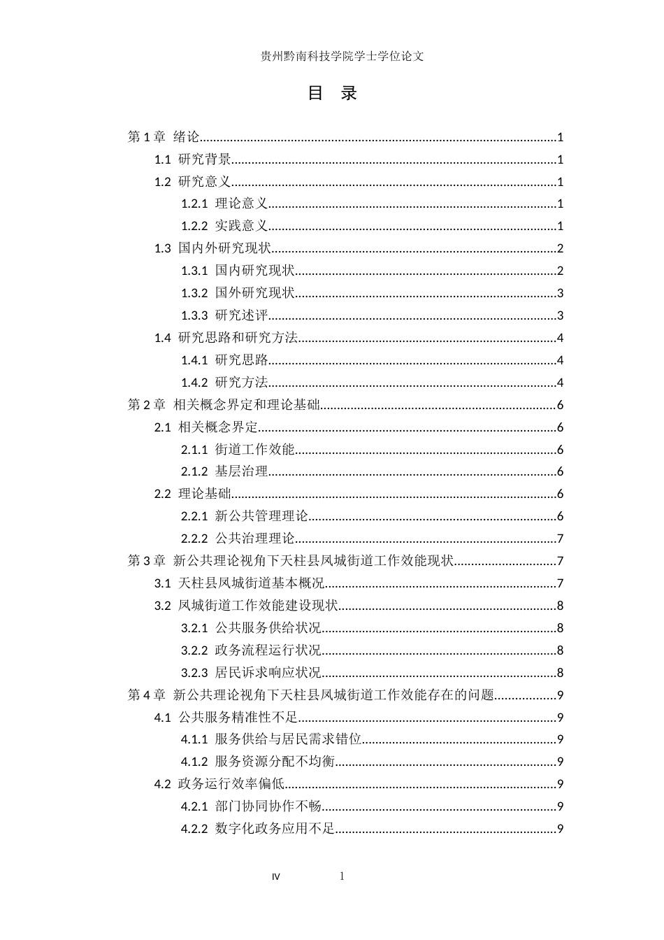 26年WH行政管理 新公共理论视角下天柱县凤城街道工作效能现状与发展研究5.08-AI9.71-约19815字符.docx_第4页