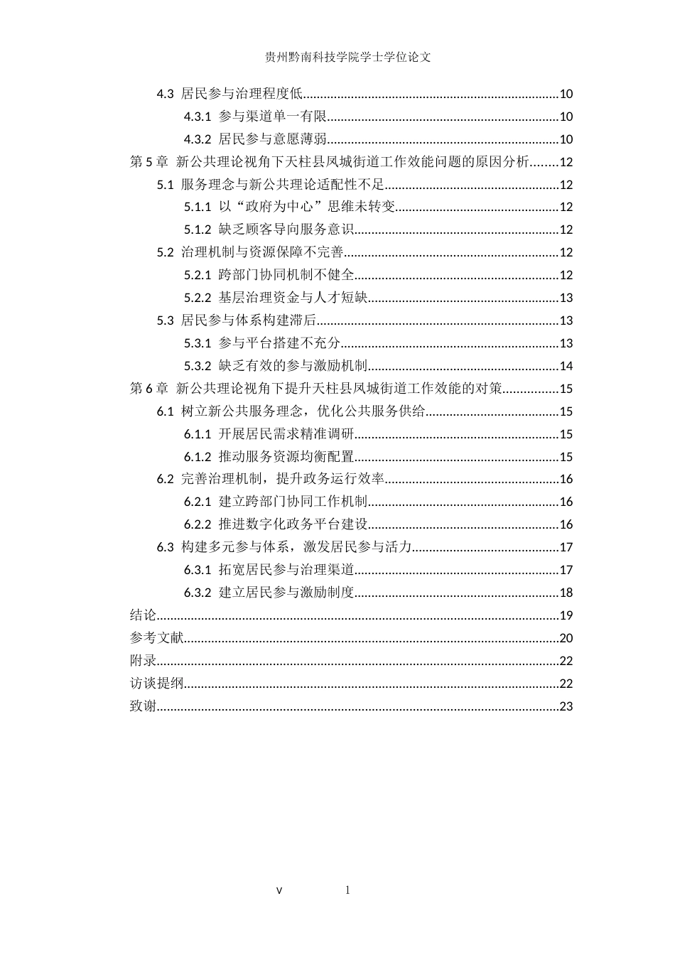 26年WH行政管理 新公共理论视角下天柱县凤城街道工作效能现状与发展研究5.08-AI9.71-约19815字符.docx_第5页