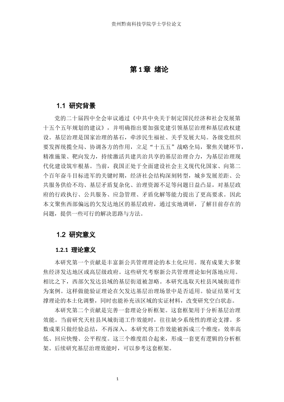 26年WH行政管理 新公共理论视角下天柱县凤城街道工作效能现状与发展研究5.08-AI9.71-约19815字符.docx_第6页