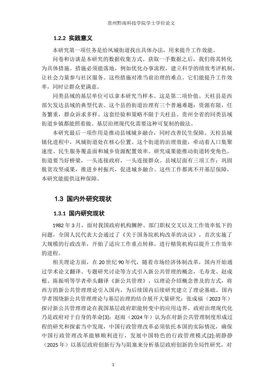 26年WH行政管理 新公共理论视角下天柱县凤城街道工作效能现状与发展研究5.08-AI9.71-约19815字符.docx_第7页