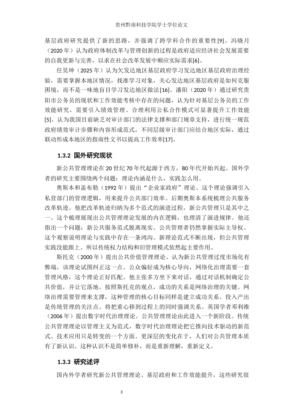 26年WH行政管理 新公共理论视角下天柱县凤城街道工作效能现状与发展研究5.08-AI9.71-约19815字符.docx_第8页