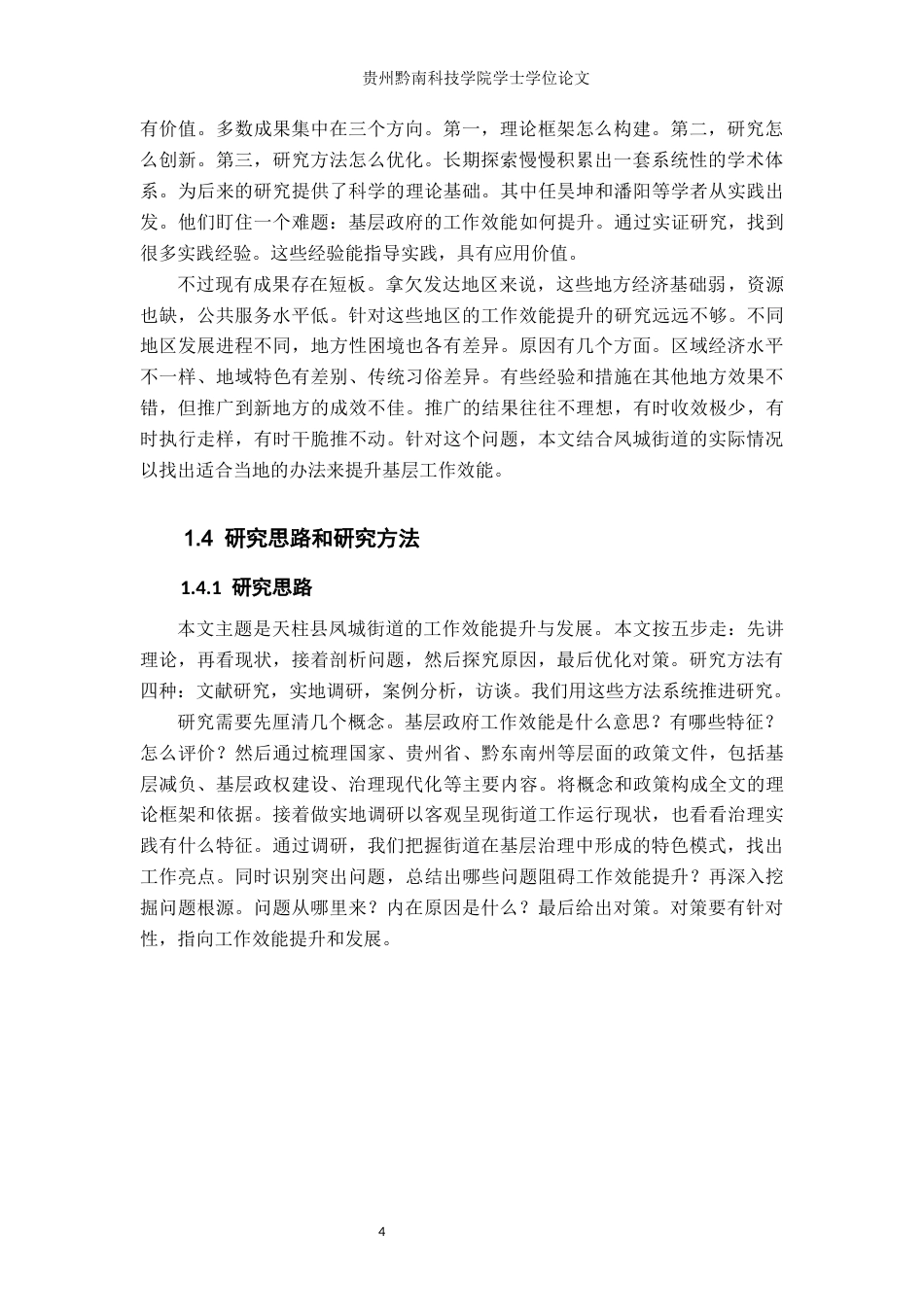 26年WH行政管理 新公共理论视角下天柱县凤城街道工作效能现状与发展研究5.08-AI9.71-约19815字符.docx_第9页