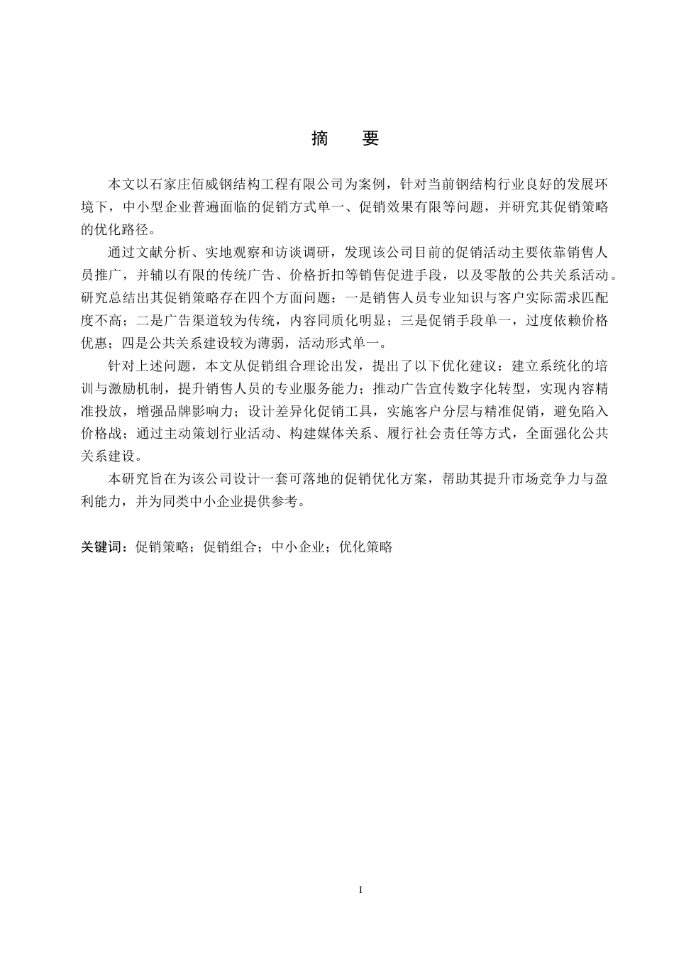 26年WH市场营销（专升本） 石家庄佰威钢结构工程有限公司促销策略研究9.46-AI20.18(16349字).docx_第1页