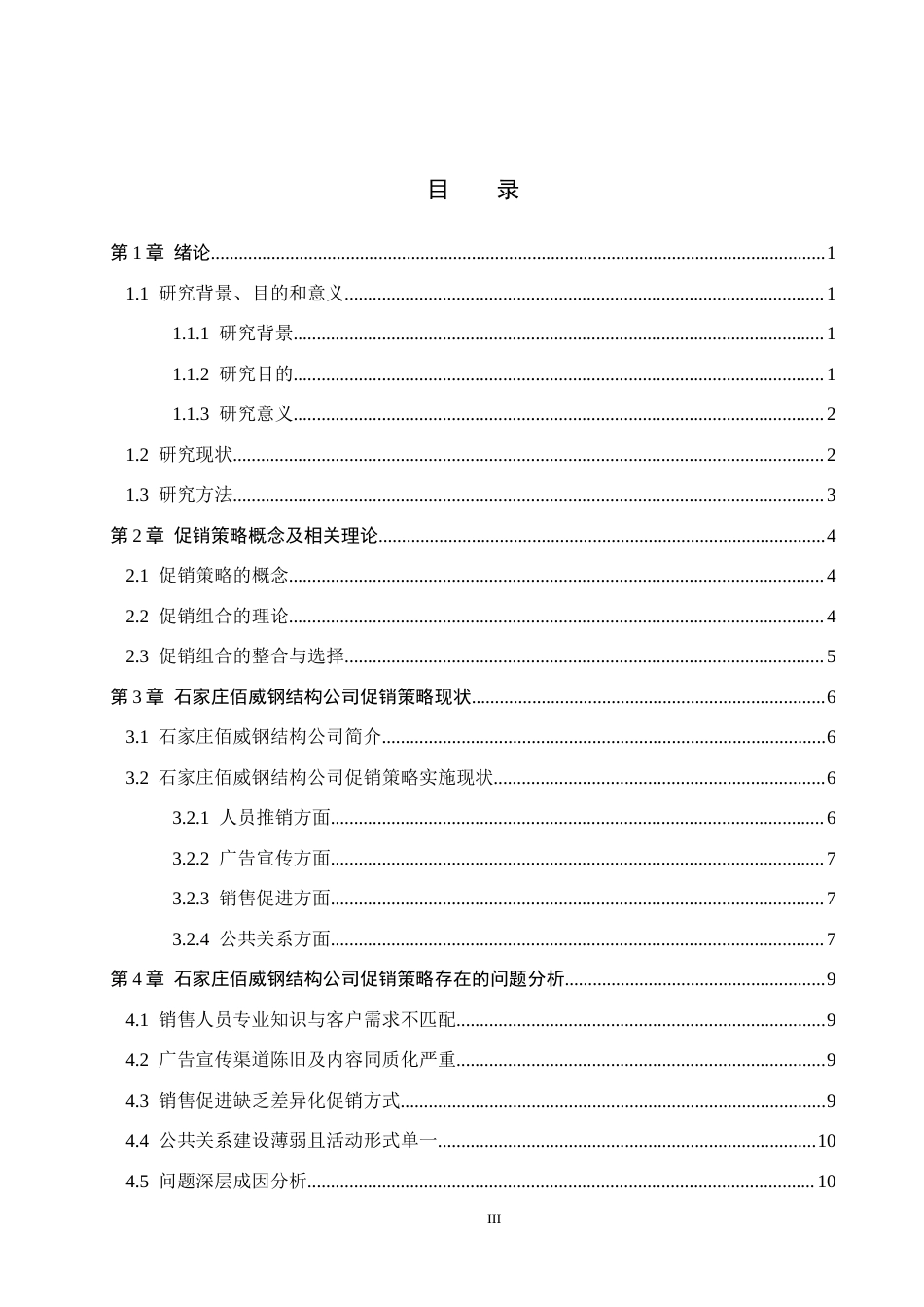 26年WH市场营销（专升本） 石家庄佰威钢结构工程有限公司促销策略研究9.46-AI20.18(16349字).docx_第3页