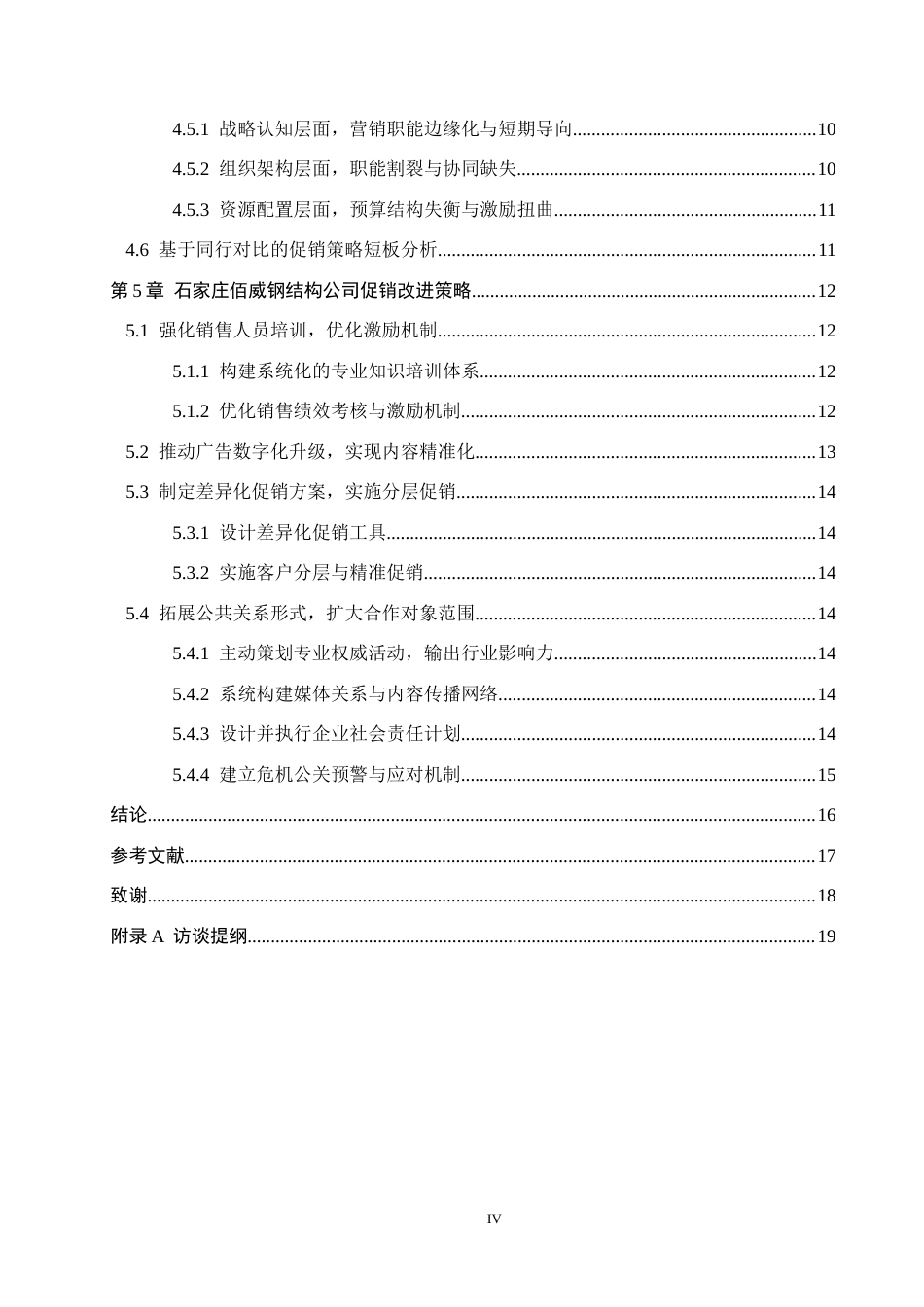 26年WH市场营销（专升本） 石家庄佰威钢结构工程有限公司促销策略研究9.46-AI20.18(16349字).docx_第4页