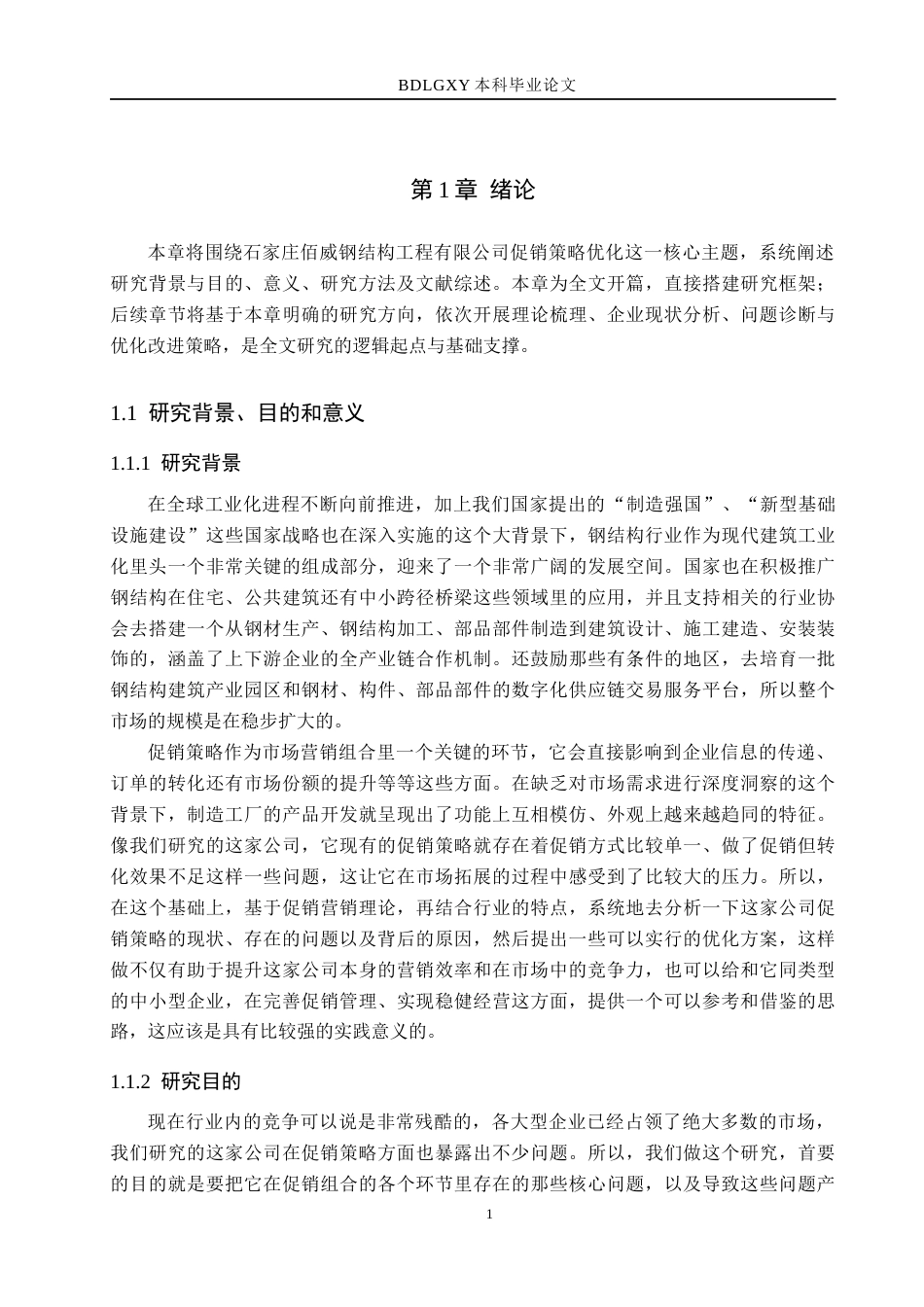 26年WH市场营销（专升本） 石家庄佰威钢结构工程有限公司促销策略研究9.46-AI20.18(16349字).docx_第5页
