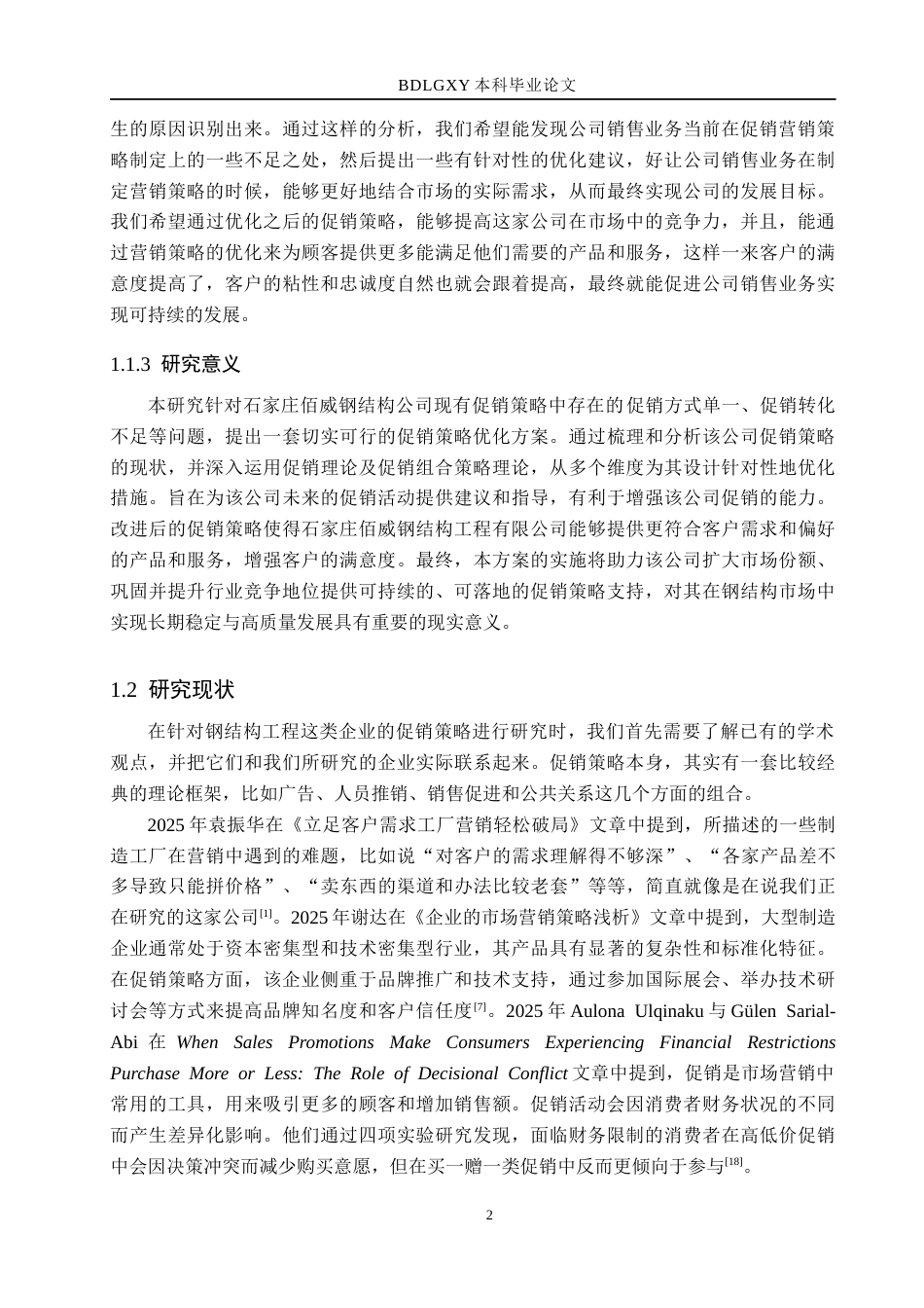 26年WH市场营销（专升本） 石家庄佰威钢结构工程有限公司促销策略研究9.46-AI20.18(16349字).docx_第6页