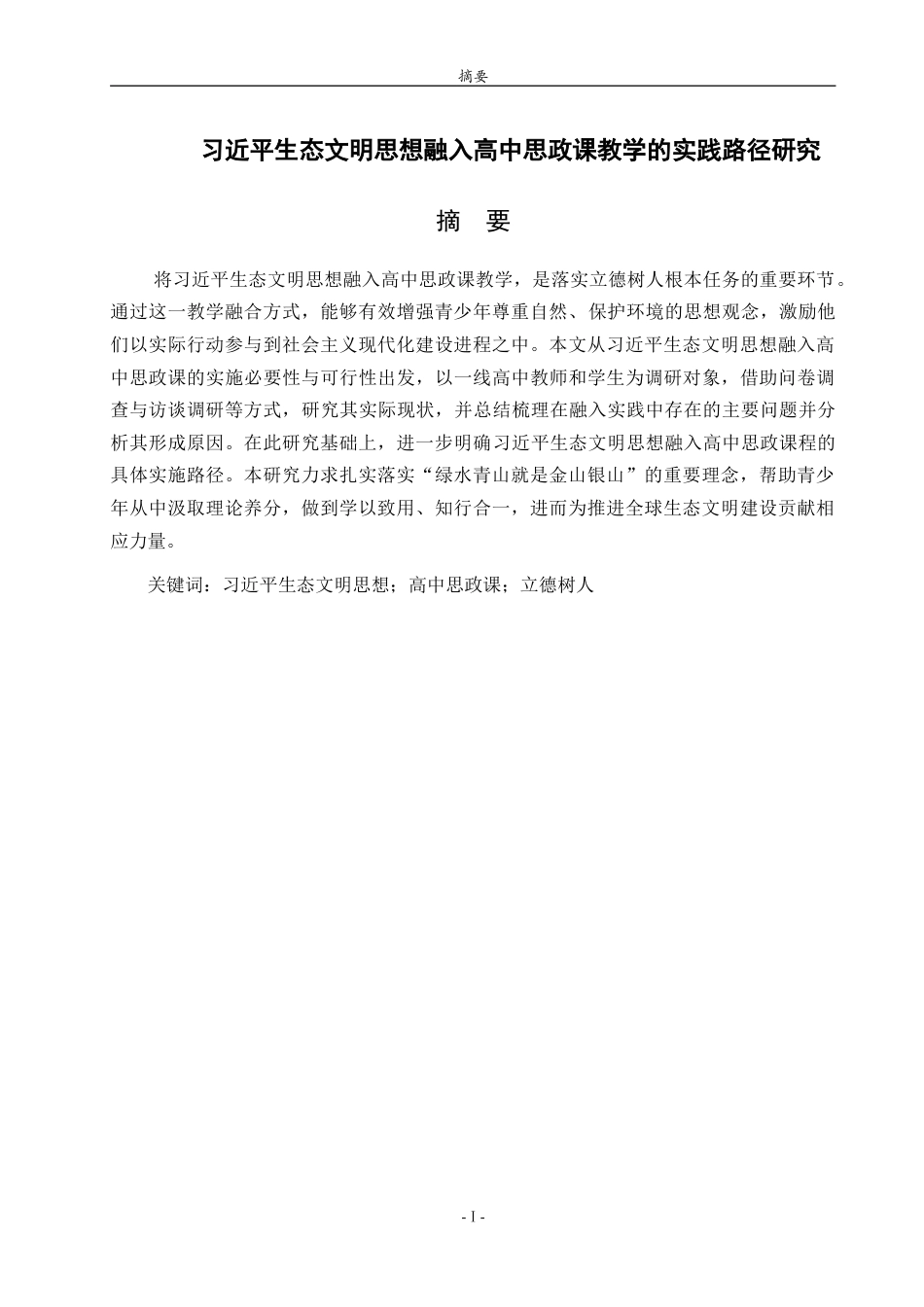 26年WH思想政治教育 习近平生态文明思想融入高中思政课教学的实践路径研究17.61-AI17.69.doc_第1页