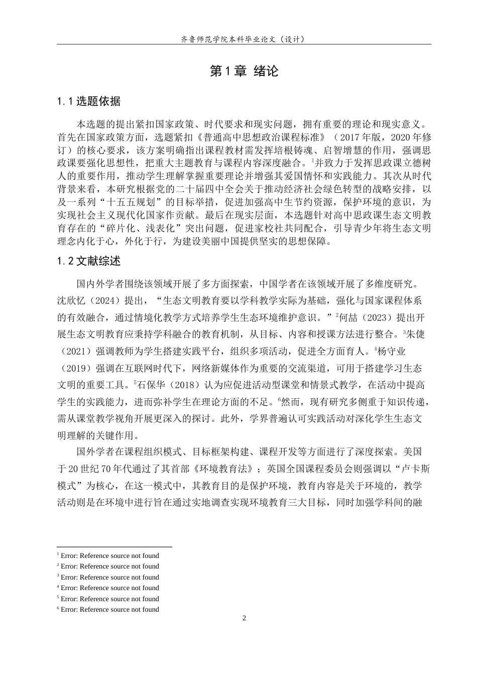 26年WH思想政治教育 习近平生态文明思想融入高中思政课教学的实践路径研究17.61-AI17.69.doc_第5页
