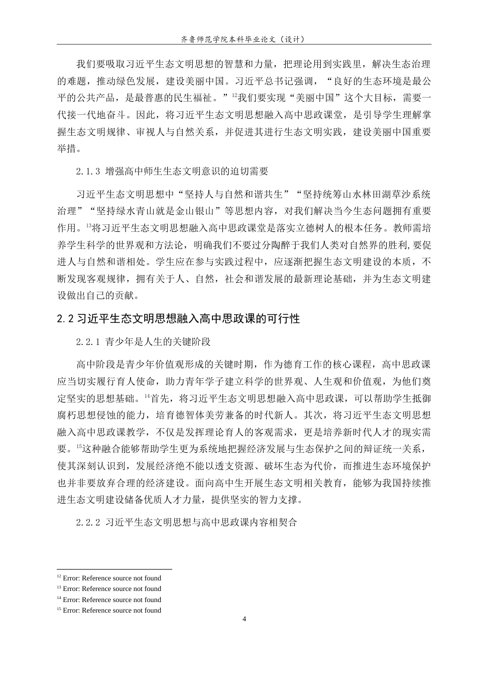 26年WH思想政治教育 习近平生态文明思想融入高中思政课教学的实践路径研究17.61-AI17.69.doc_第7页
