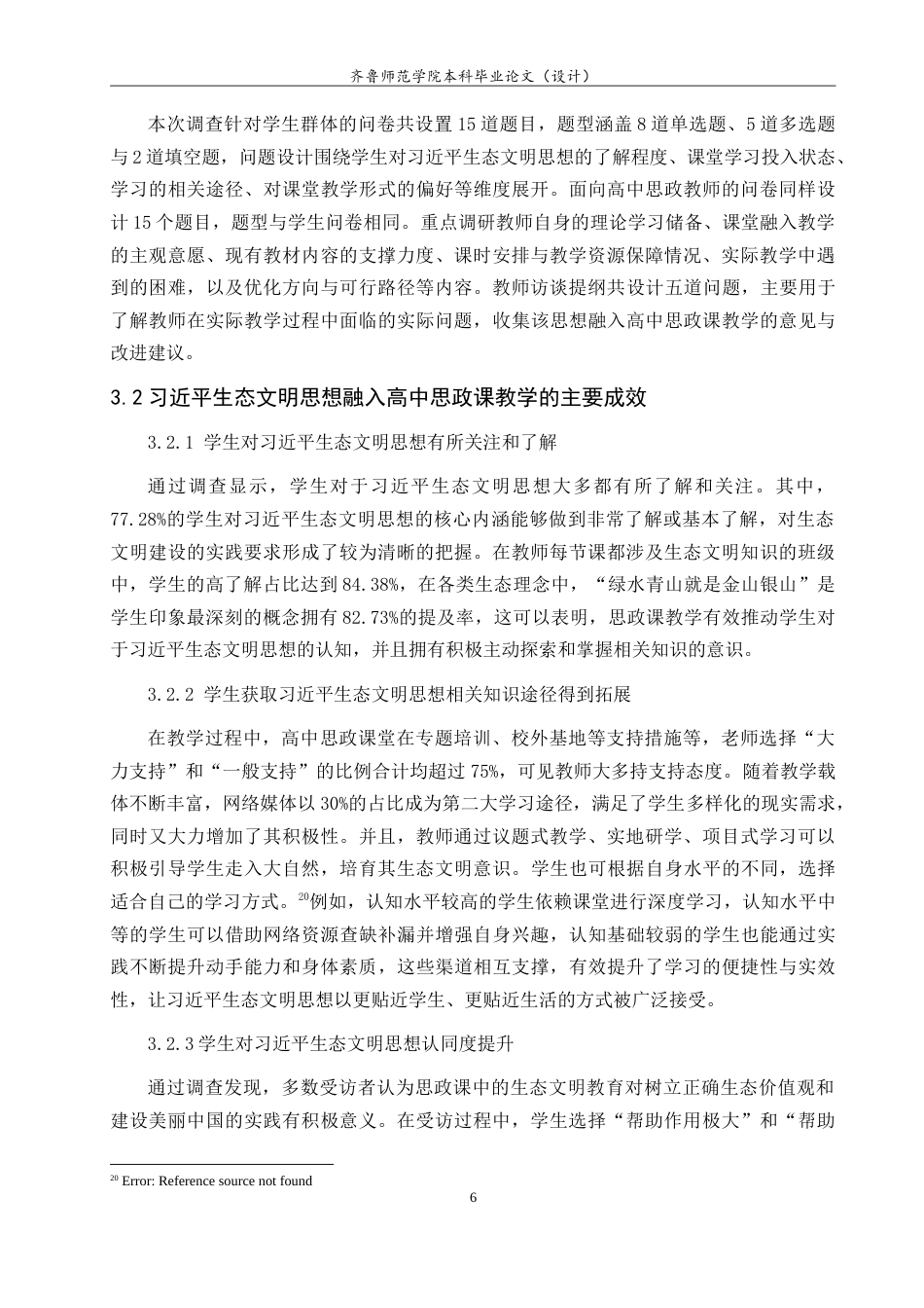 26年WH思想政治教育 习近平生态文明思想融入高中思政课教学的实践路径研究17.61-AI17.69.doc_第9页