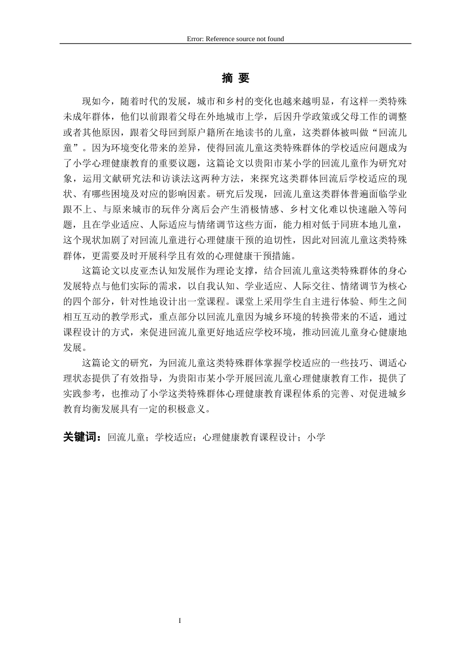 26年WH应用心理学 提高回流儿童学校适应的心理健康教育课程设计研究6.06-AI7.55-约22486字符(22313字).docx_第1页