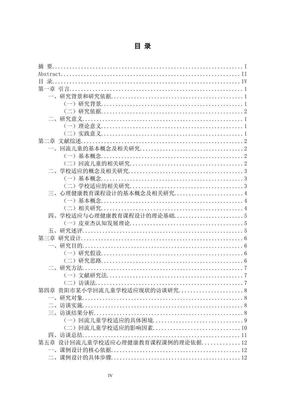 26年WH应用心理学 提高回流儿童学校适应的心理健康教育课程设计研究6.06-AI7.55-约22486字符(22313字).docx_第4页