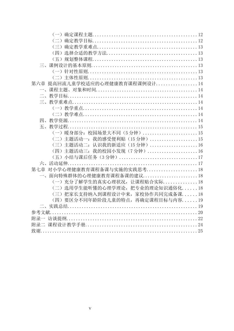 26年WH应用心理学 提高回流儿童学校适应的心理健康教育课程设计研究6.06-AI7.55-约22486字符(22313字).docx_第5页
