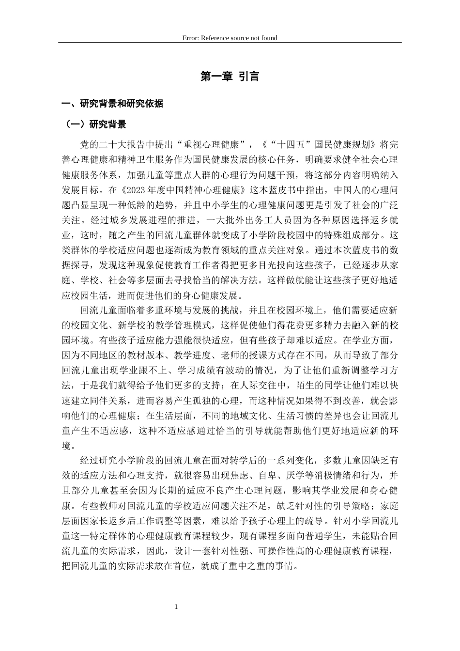26年WH应用心理学 提高回流儿童学校适应的心理健康教育课程设计研究6.06-AI7.55-约22486字符(22313字).docx_第6页