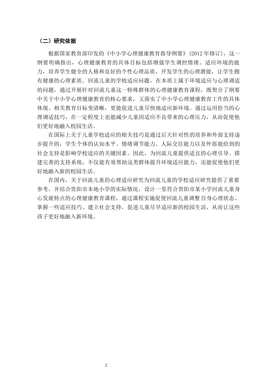 26年WH应用心理学 提高回流儿童学校适应的心理健康教育课程设计研究6.06-AI7.55-约22486字符(22313字).docx_第7页