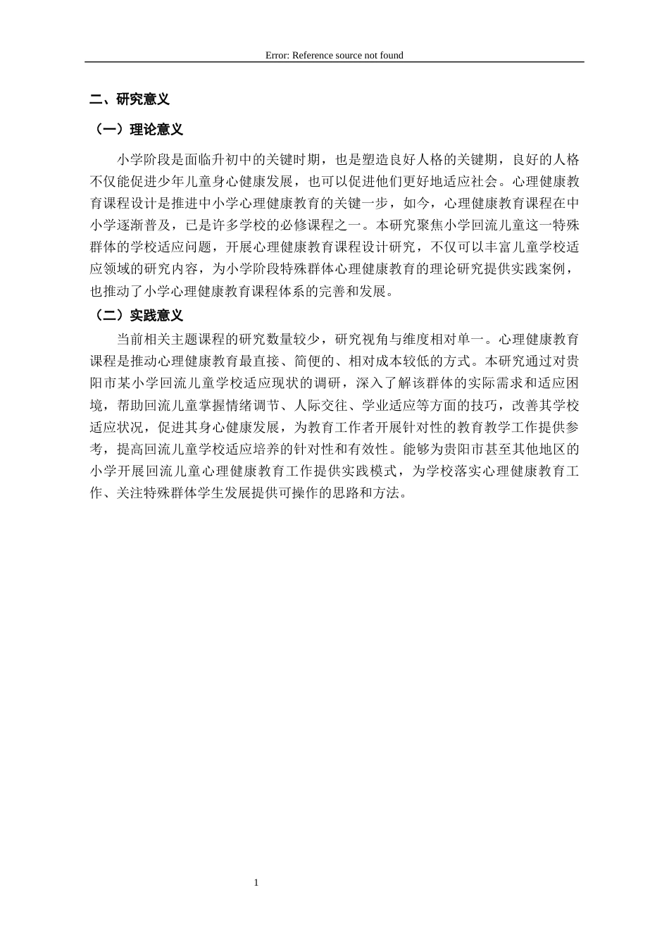 26年WH应用心理学 提高回流儿童学校适应的心理健康教育课程设计研究6.06-AI7.55-约22486字符(22313字).docx_第8页