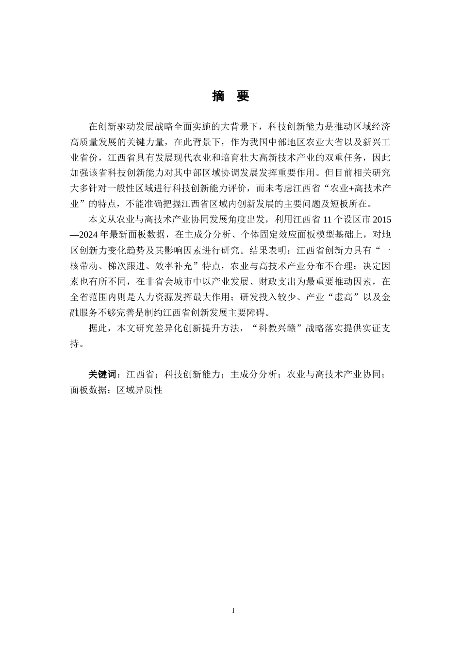 26年WH统计学 江西省科技创新能力评估与实证研究。9.66-AI0.0-约15780字符.docx_第1页