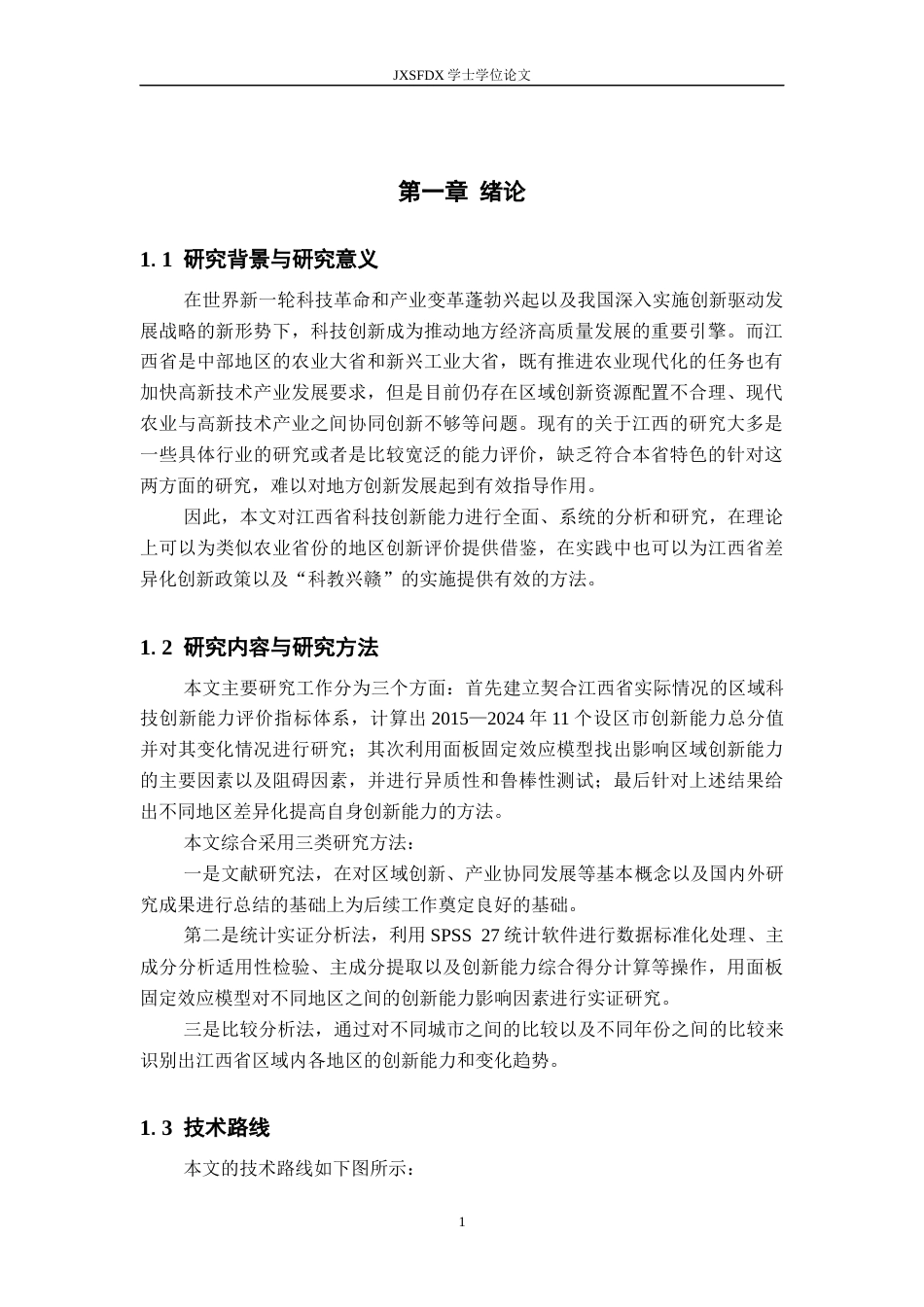 26年WH统计学 江西省科技创新能力评估与实证研究。9.66-AI0.0-约15780字符.docx_第5页
