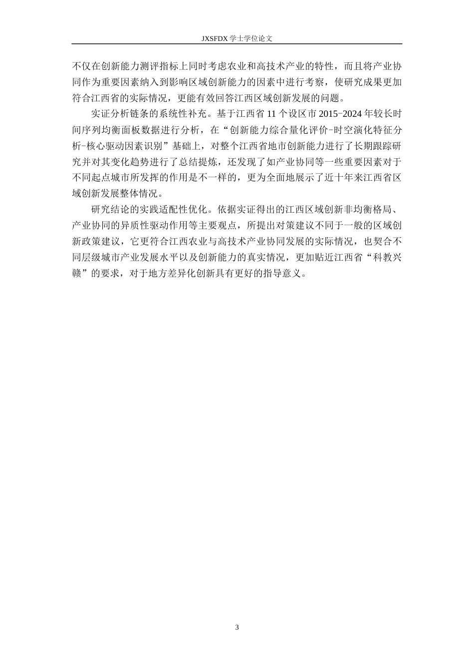 26年WH统计学 江西省科技创新能力评估与实证研究。9.66-AI0.0-约15780字符.docx_第7页