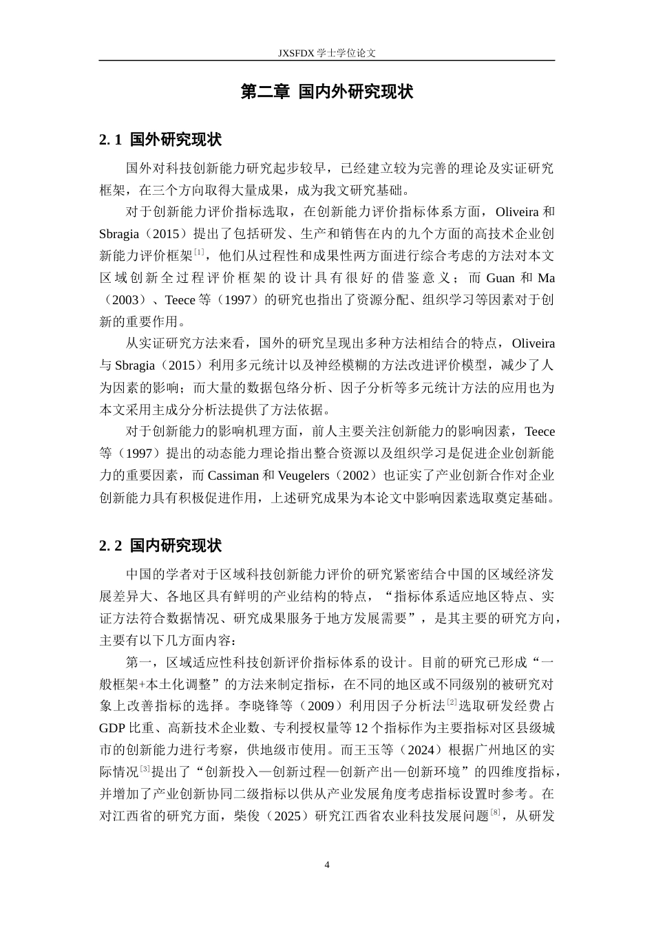 26年WH统计学 江西省科技创新能力评估与实证研究。9.66-AI0.0-约15780字符.docx_第8页