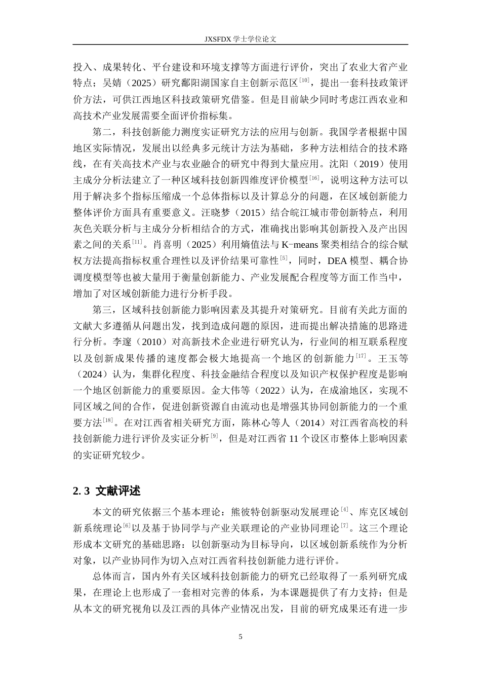 26年WH统计学 江西省科技创新能力评估与实证研究。9.66-AI0.0-约15780字符.docx_第9页