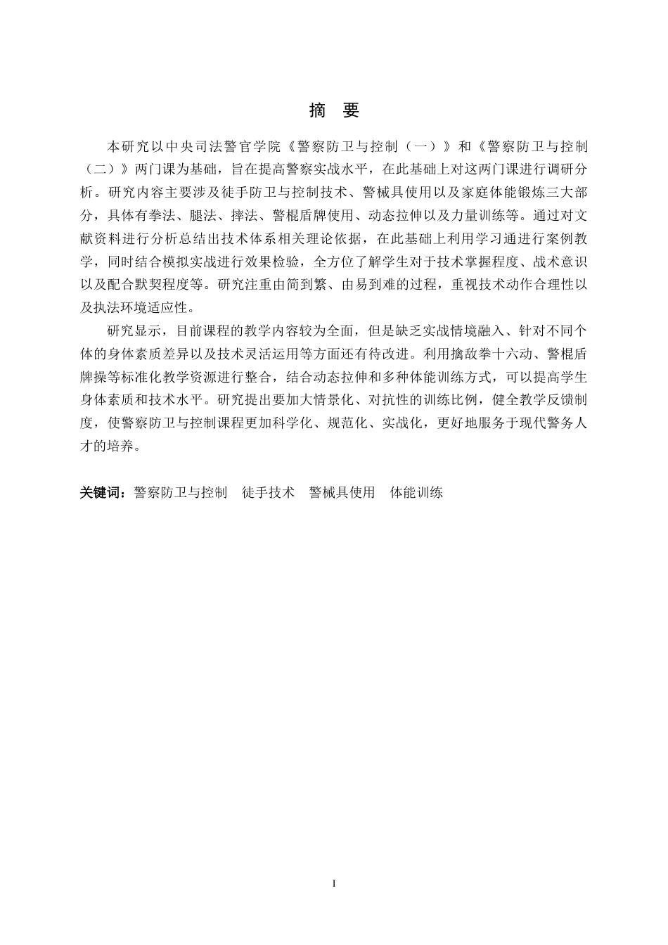26年WH武术与民族传统体育 警察防卫与控制课程开展现状调查与分析———以中央司法警官学院为例4.26-AI2.1-约18538字符.docx_第1页
