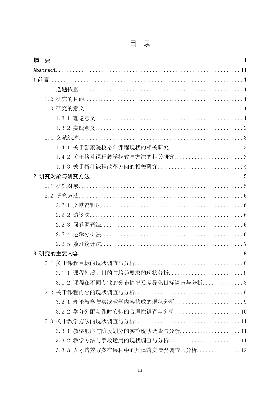 26年WH武术与民族传统体育 警察防卫与控制课程开展现状调查与分析———以中央司法警官学院为例4.26-AI2.1-约18538字符.docx_第3页