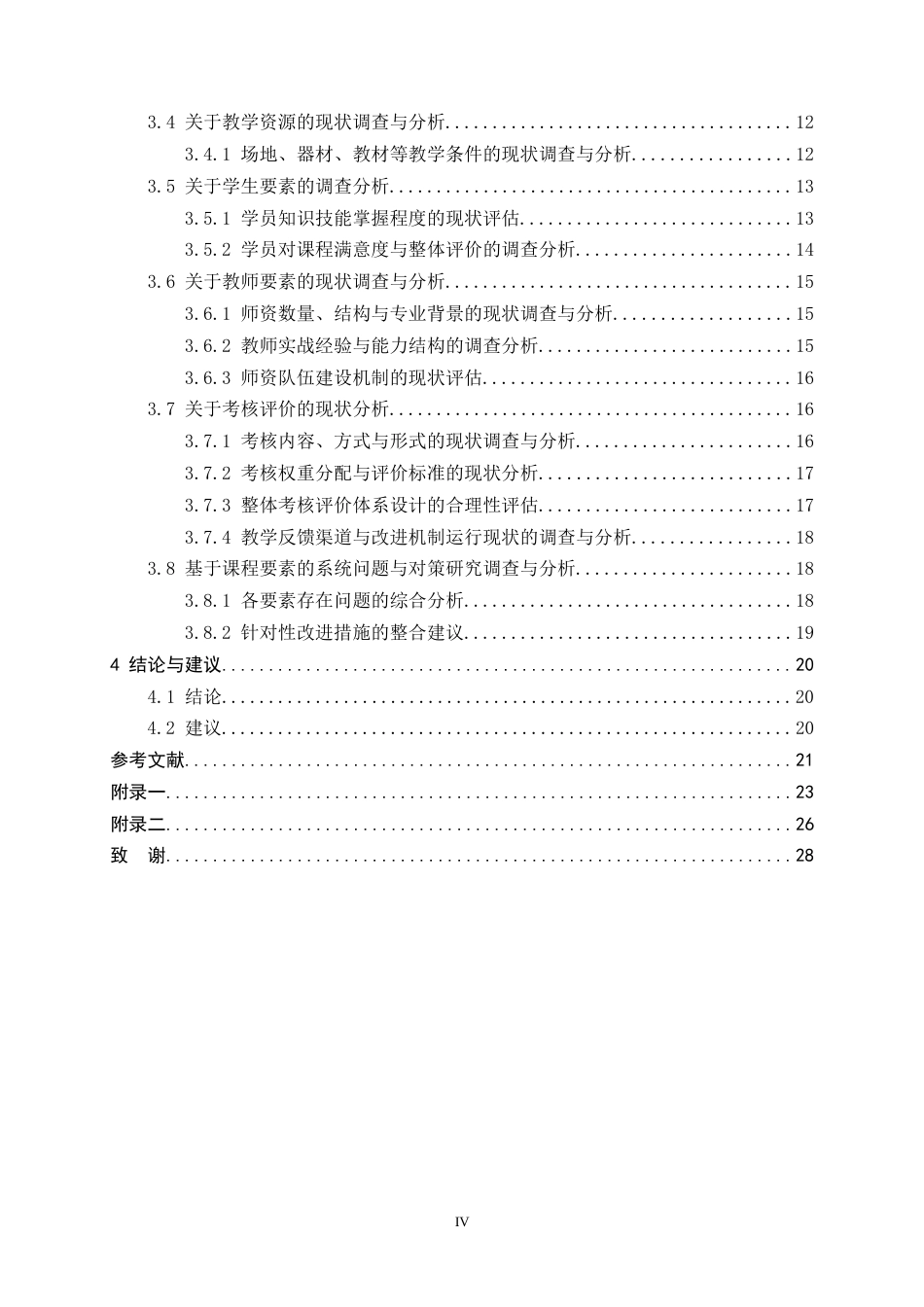 26年WH武术与民族传统体育 警察防卫与控制课程开展现状调查与分析———以中央司法警官学院为例4.26-AI2.1-约18538字符.docx_第4页