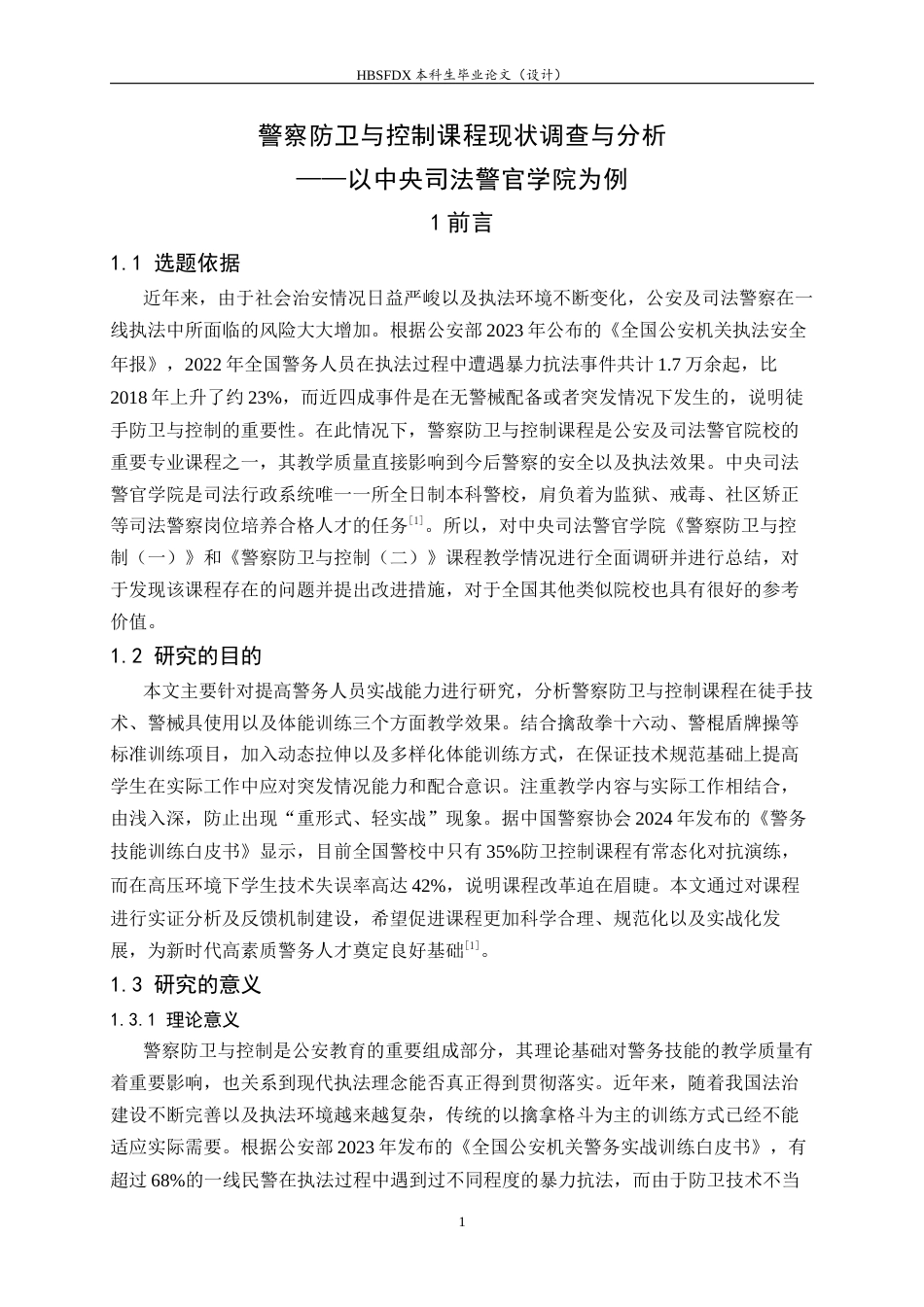 26年WH武术与民族传统体育 警察防卫与控制课程开展现状调查与分析———以中央司法警官学院为例4.26-AI2.1-约18538字符.docx_第5页