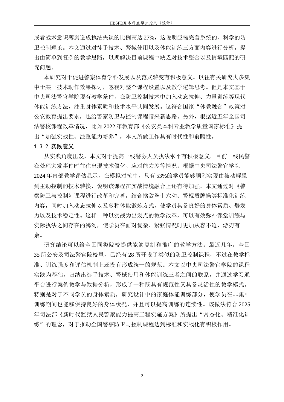26年WH武术与民族传统体育 警察防卫与控制课程开展现状调查与分析———以中央司法警官学院为例4.26-AI2.1-约18538字符.docx_第6页
