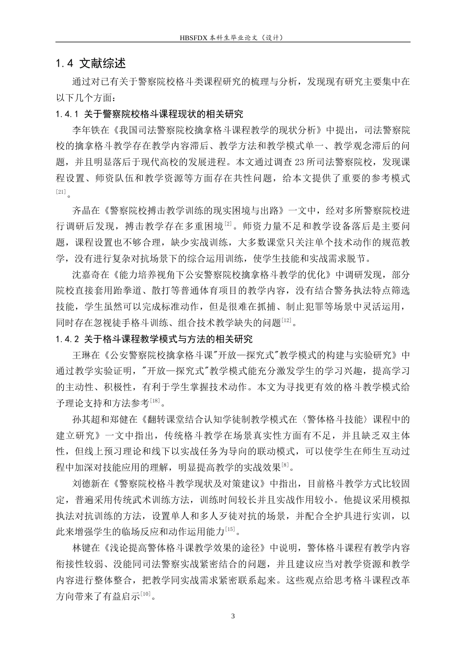 26年WH武术与民族传统体育 警察防卫与控制课程开展现状调查与分析———以中央司法警官学院为例4.26-AI2.1-约18538字符.docx_第7页