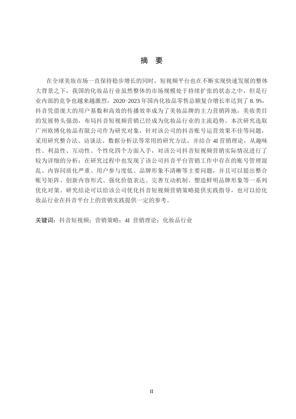 26年WH电子商务及法律（专升本） 广州欧博化妆品有限公司抖音短视频营销策略研究6.54-AI0.0(18837字).docx_第1页