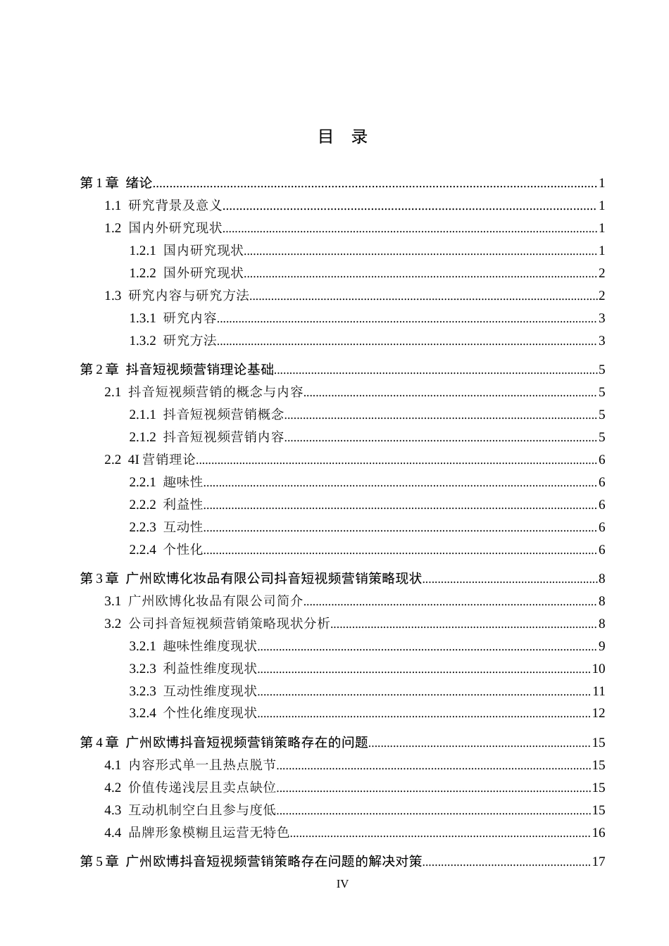 26年WH电子商务及法律（专升本） 广州欧博化妆品有限公司抖音短视频营销策略研究6.54-AI0.0(18837字).docx_第3页