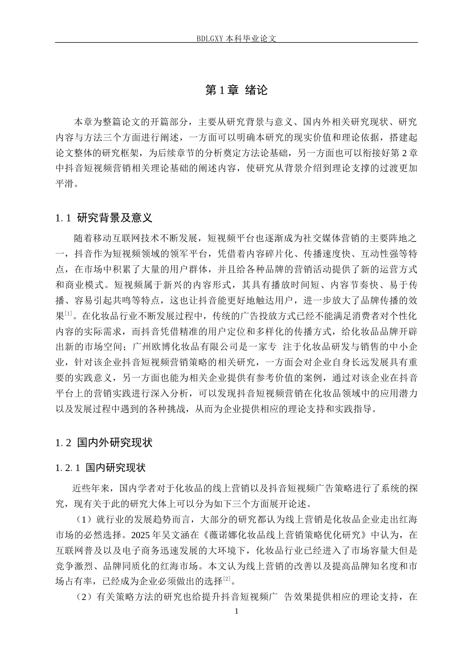 26年WH电子商务及法律（专升本） 广州欧博化妆品有限公司抖音短视频营销策略研究6.54-AI0.0(18837字).docx_第5页