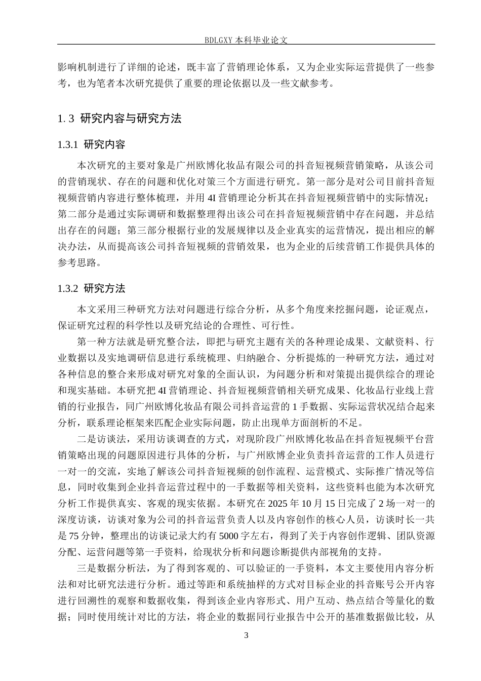 26年WH电子商务及法律（专升本） 广州欧博化妆品有限公司抖音短视频营销策略研究6.54-AI0.0(18837字).docx_第7页