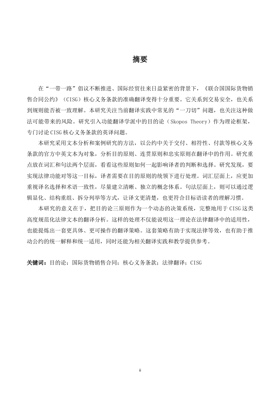 26年WH商务英语(跨国商务) 目的论视角下国际货物买卖合同核心义务条款英译研究 ——以CISG范本为例 Stu .26-AI14.96-约39290字符.docx_第4页