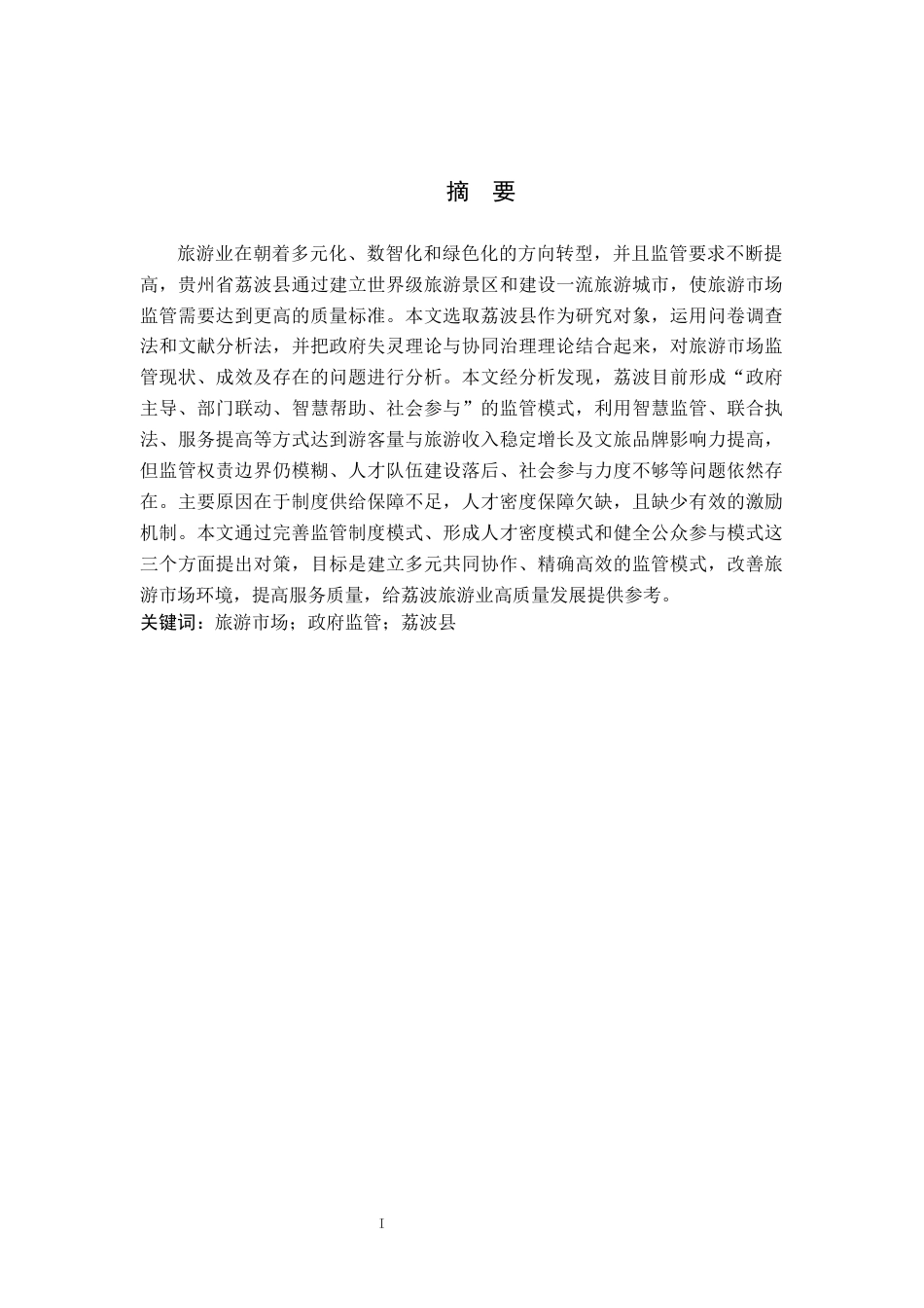 26年WH公共事业管理 贵州省荔波县旅游市场政府监管研究15.91-AI3.41(19597字).docx_第1页