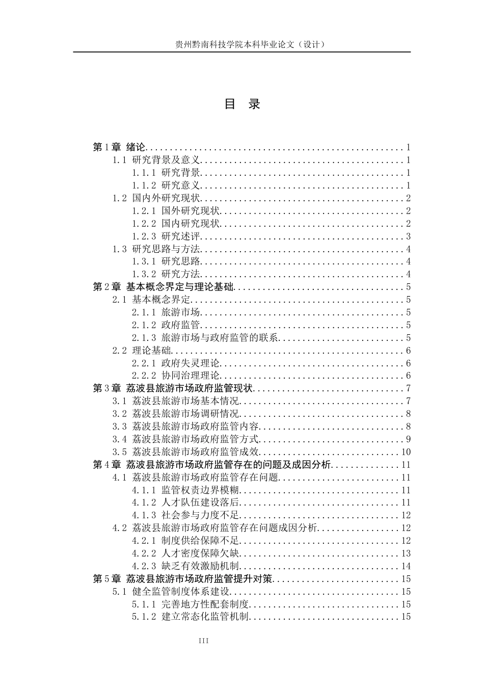 26年WH公共事业管理 贵州省荔波县旅游市场政府监管研究15.91-AI3.41(19597字).docx_第3页