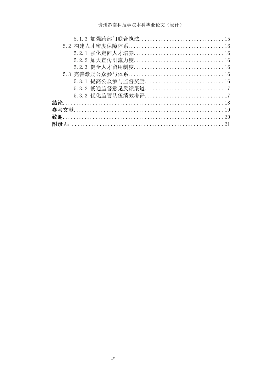 26年WH公共事业管理 贵州省荔波县旅游市场政府监管研究15.91-AI3.41(19597字).docx_第4页
