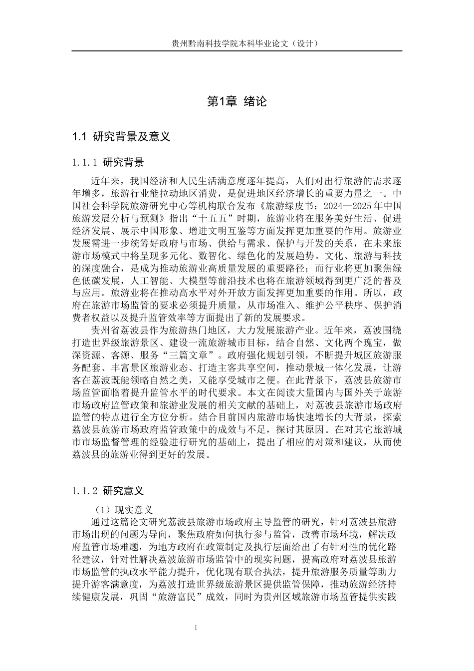 26年WH公共事业管理 贵州省荔波县旅游市场政府监管研究15.91-AI3.41(19597字).docx_第5页