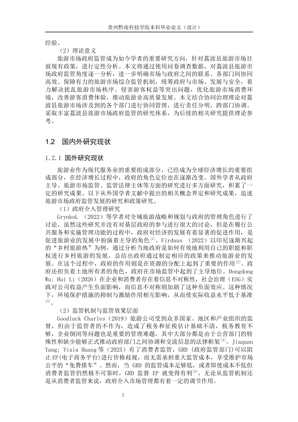 26年WH公共事业管理 贵州省荔波县旅游市场政府监管研究15.91-AI3.41(19597字).docx_第6页